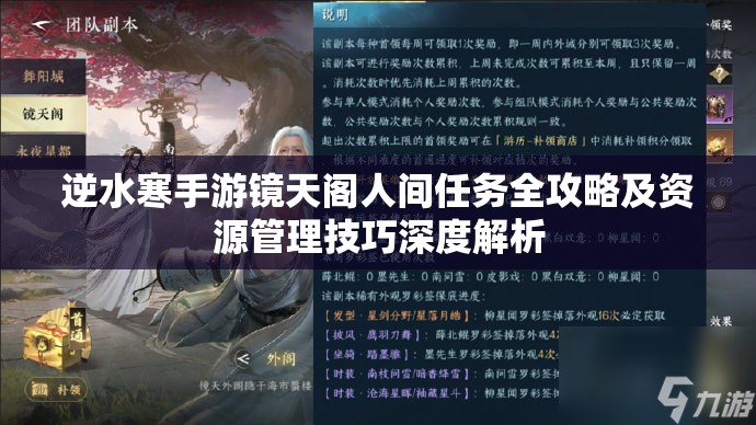 逆水寒手游镜天阁人间任务全攻略及资源管理技巧深度解析