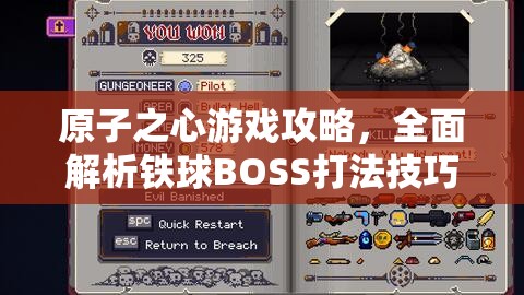 原子之心游戏攻略，全面解析铁球BOSS打法技巧，助你巧妙应对轻松通关
