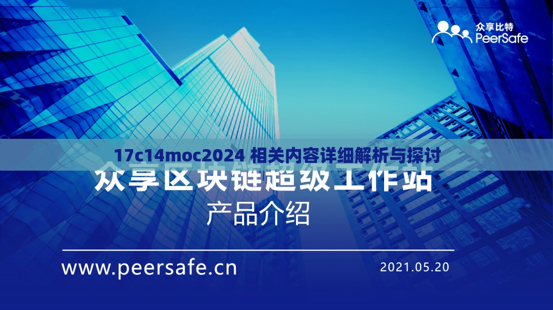 17c14moc2024 相关内容详细解析与探讨