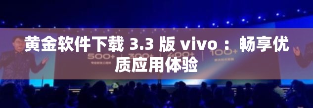 黄金软件下载 3.3 版 vivo ：畅享优质应用体验