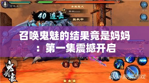 召唤鬼魅的结果竟是妈妈：第一集震撼开启