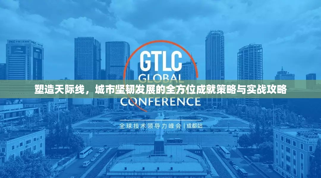 塑造天际线，城市坚韧发展的全方位成就策略与实战攻略