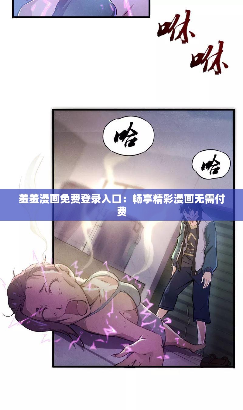 羞羞漫画免费登录入口：畅享精彩漫画无需付费