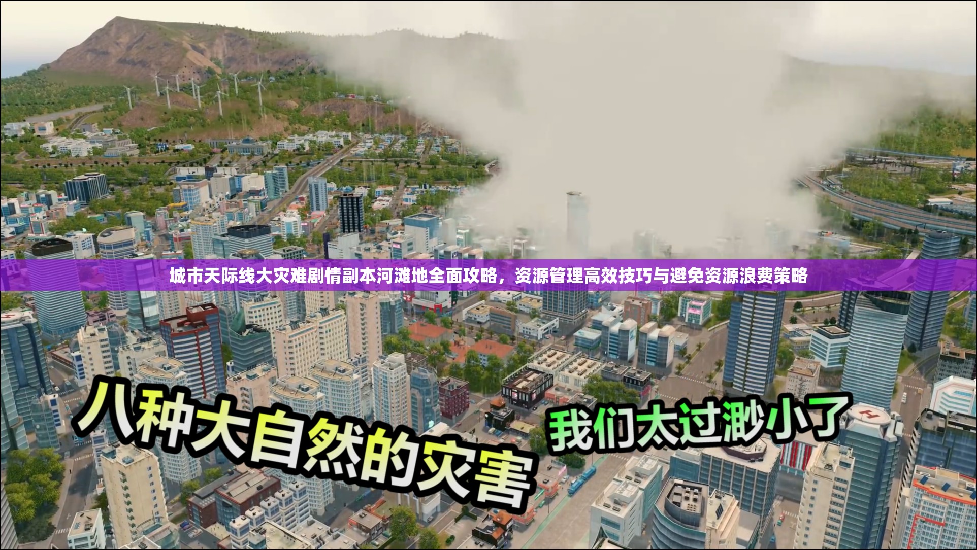 城市天际线大灾难剧情副本河滩地全面攻略，资源管理高效技巧与避免资源浪费策略