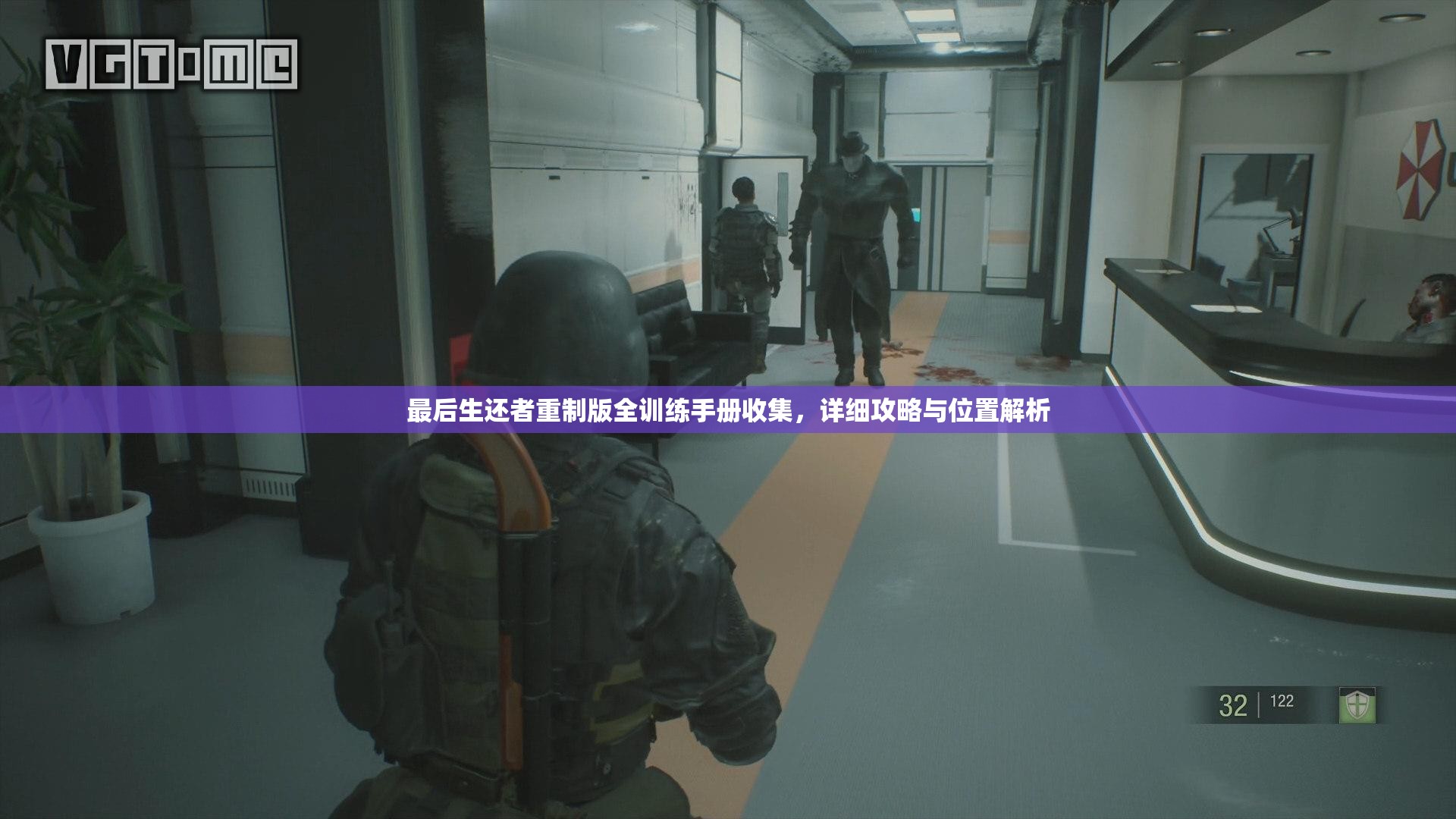 最后生还者重制版全训练手册收集，详细攻略与位置解析