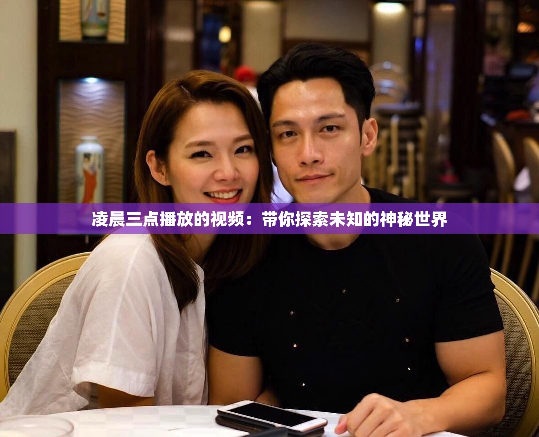 凌晨三点播放的视频：带你探索未知的神秘世界
