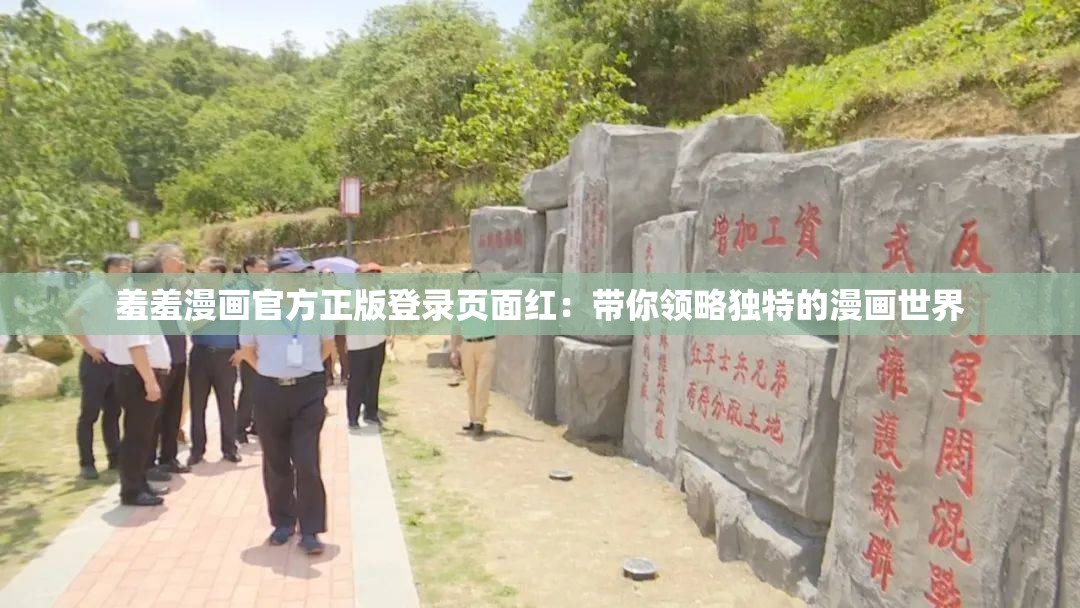 羞羞漫画官方正版登录页面红：带你领略独特的漫画世界