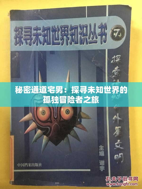 秘密通道宅男：探寻未知世界的孤独冒险者之旅