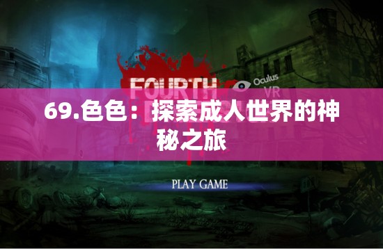 69.色色：探索成人世界的神秘之旅