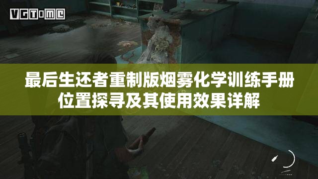 最后生还者重制版烟雾化学训练手册位置探寻及其使用效果详解