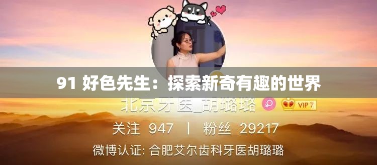 91 好色先生：探索新奇有趣的世界