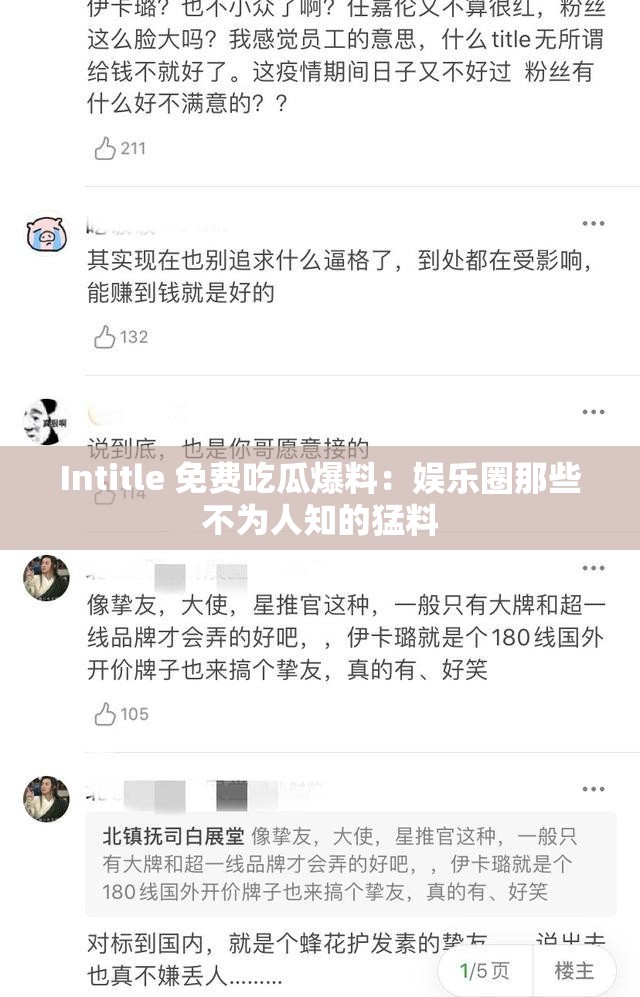 Intitle 免费吃瓜爆料：娱乐圈那些不为人知的猛料