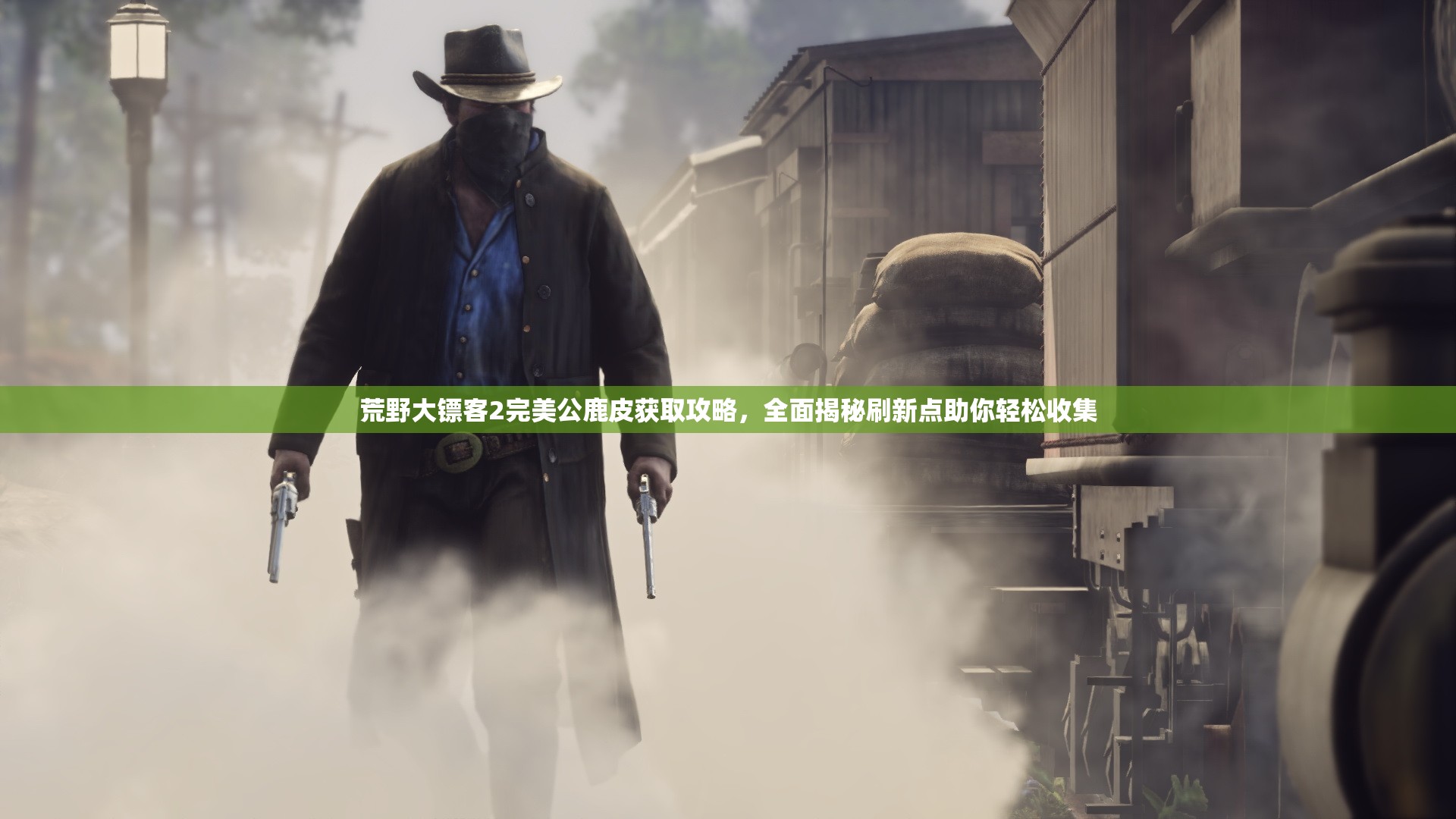 荒野大镖客2完美公鹿皮获取攻略，全面揭秘刷新点助你轻松收集