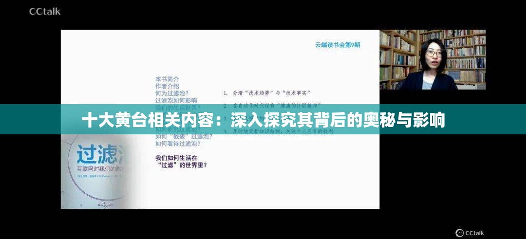 十大黄台相关内容：深入探究其背后的奥秘与影响