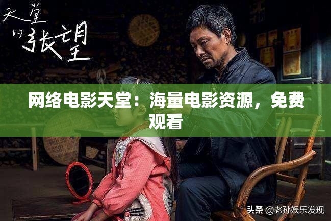 网络电影天堂：海量电影资源，免费观看