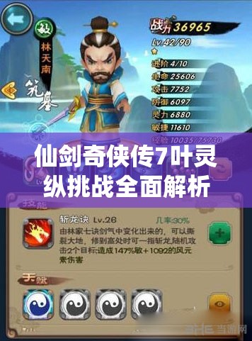 仙剑奇侠传7叶灵纵挑战全面解析，飞跃灵山必备秘籍与攻略指南