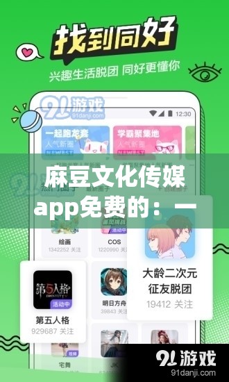麻豆文化传媒app免费的：一款提供丰富多样内容的应用软件