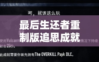 最后生还者重制版追思成就解锁全攻略，详细步骤助你斩获追思奖杯