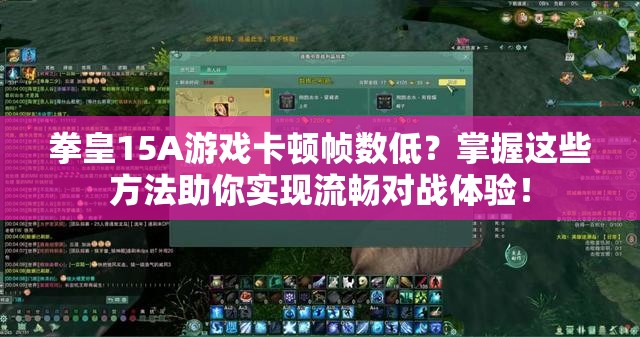 拳皇15A游戏卡顿帧数低？掌握这些方法助你实现流畅对战体验！