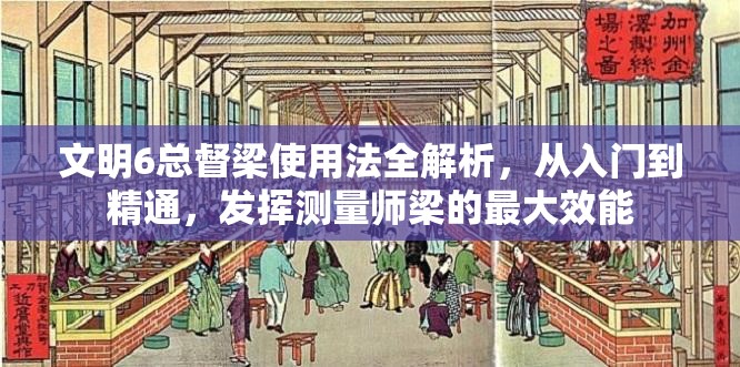 文明6总督梁使用法全解析，从入门到精通，发挥测量师梁的最大效能