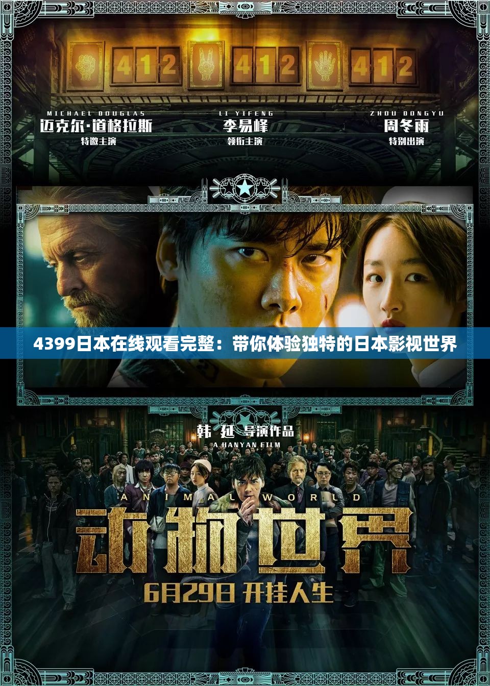 4399日本在线观看完整：带你体验独特的日本影视世界