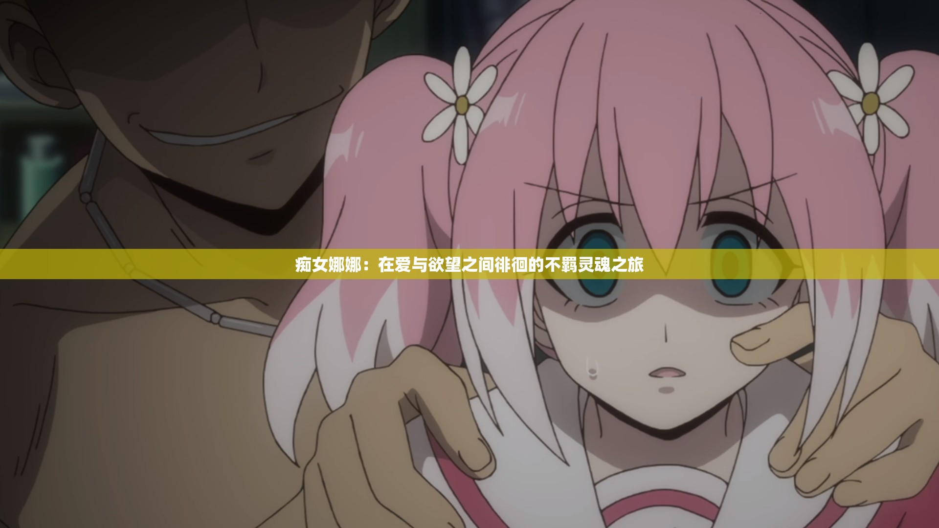 痴女娜娜：在爱与欲望之间徘徊的不羁灵魂之旅