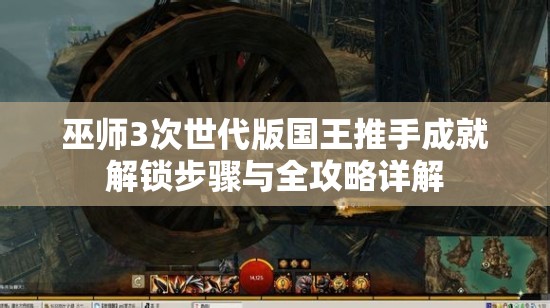 巫师3次世代版国王推手成就解锁步骤与全攻略详解