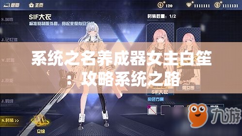 系统之名养成器女主白笙：攻略系统之路