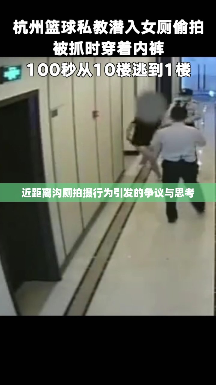 近距离沟厕拍摄行为引发的争议与思考