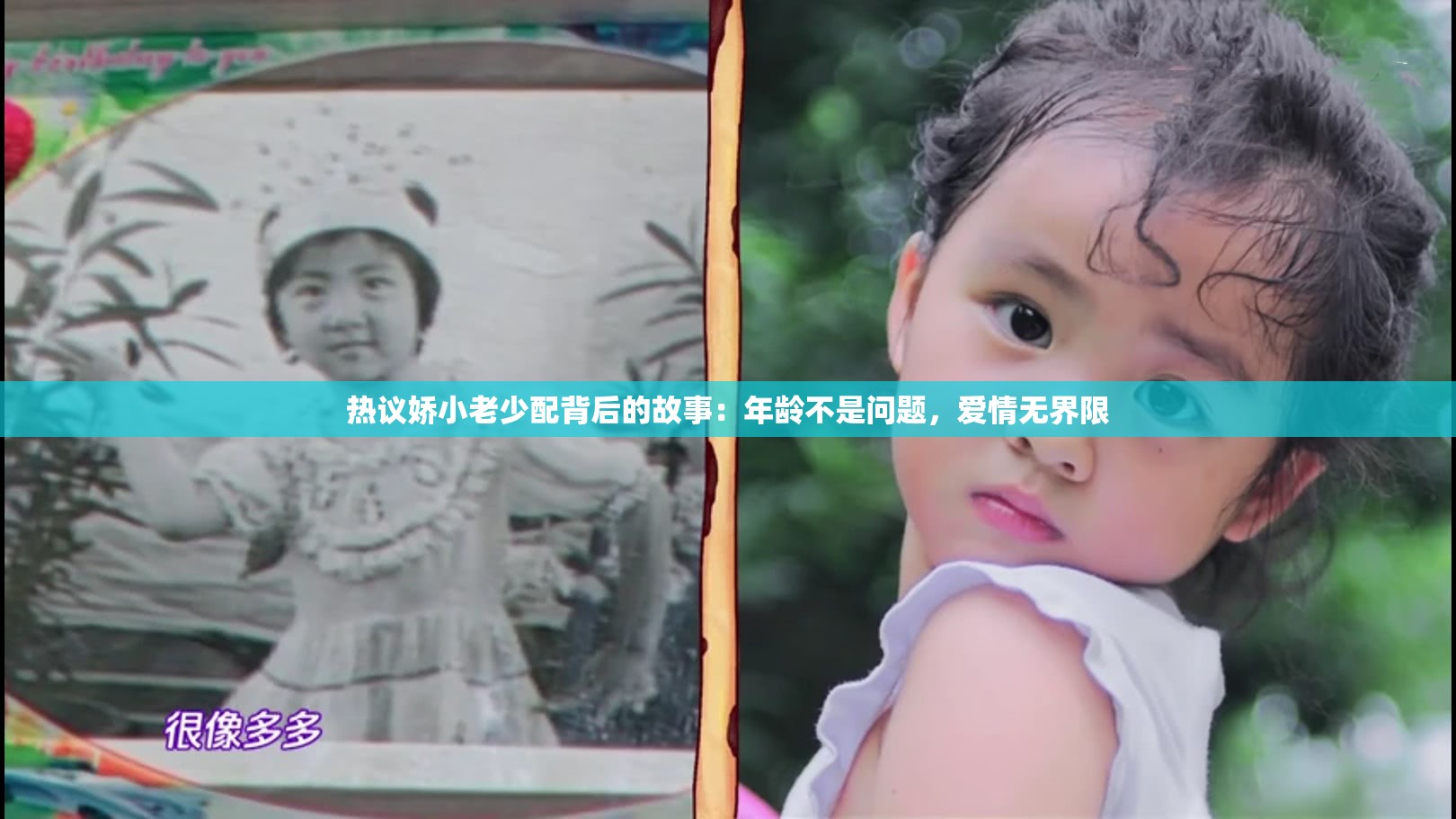 热议娇小老少配背后的故事：年龄不是问题，爱情无界限