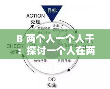 B 两个人一个人干：探讨一个人在两人关系中的角色与责任