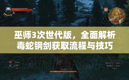 巫师3次世代版，全面解析毒蛇钢剑获取流程与技巧攻略