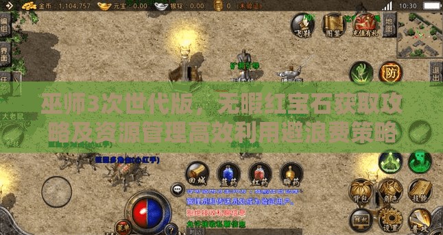 巫师3次世代版，无暇红宝石获取攻略及资源管理高效利用避浪费策略