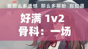 好满 1v2 骨科：一场充满纠葛与情感的特殊故事