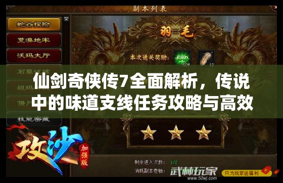 仙剑奇侠传7全面解析，传说中的味道支线任务攻略与高效资源管理技巧