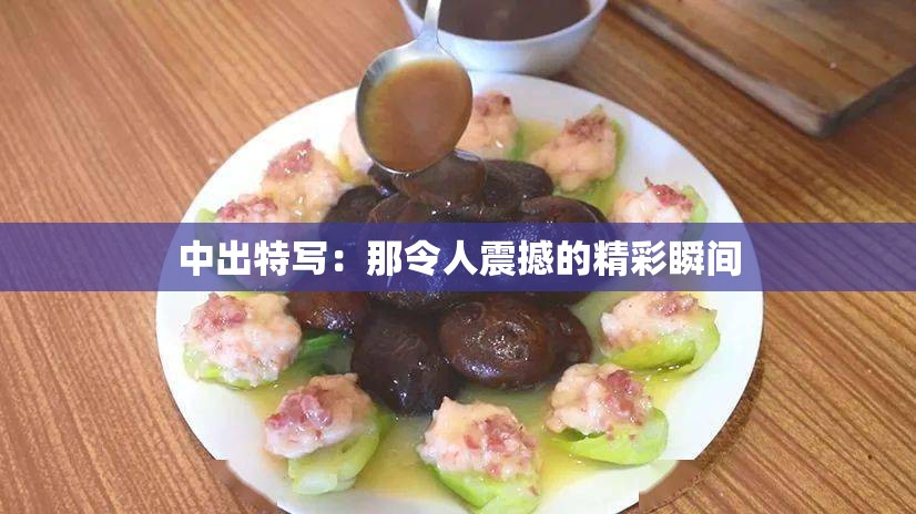 中出特写：那令人震撼的精彩瞬间