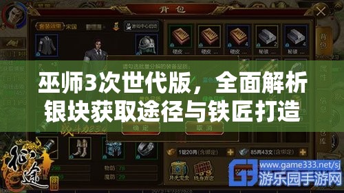 巫师3次世代版，全面解析银块获取途径与铁匠打造秘籍
