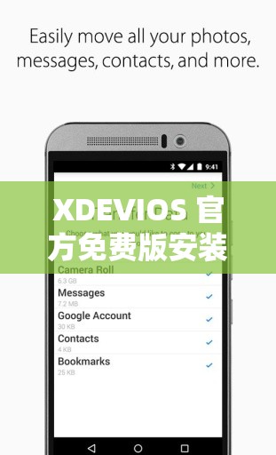 XDEVIOS 官方免费版安装：轻松获取与详细步骤介绍