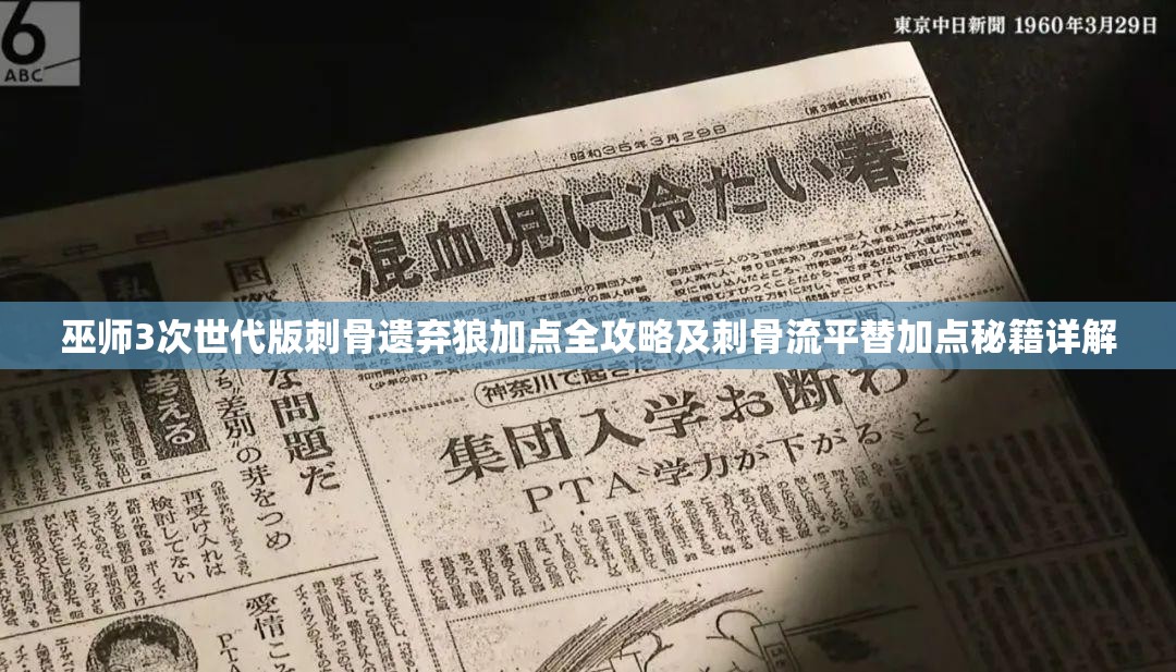 巫师3次世代版刺骨遗弃狼加点全攻略及刺骨流平替加点秘籍详解