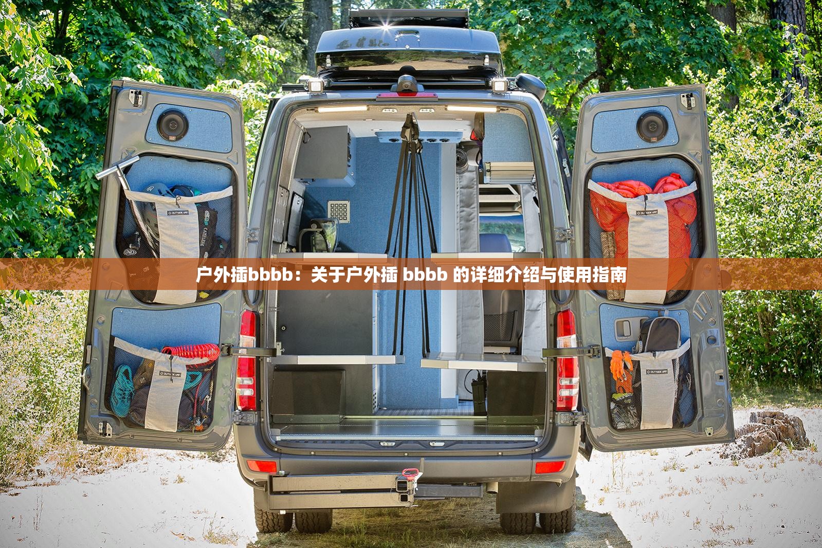 户外插bbbb：关于户外插 bbbb 的详细介绍与使用指南