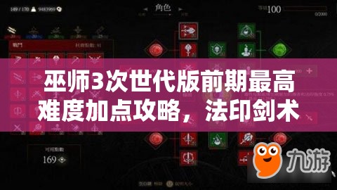 巫师3次世代版前期最高难度加点攻略，法印剑术并重，提升生存率与输出效率
