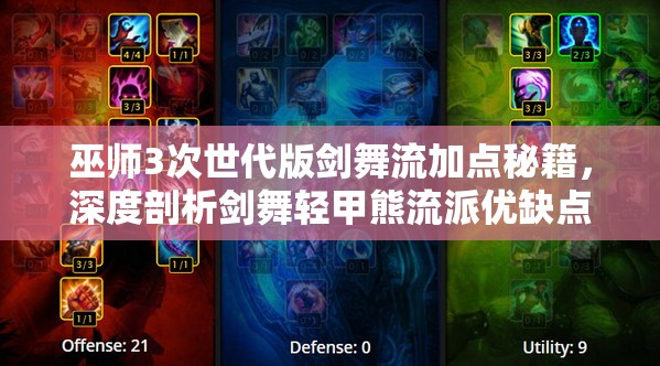 巫师3次世代版剑舞流加点秘籍，深度剖析剑舞轻甲熊流派优缺点