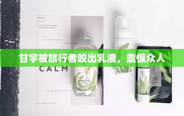 甘宇被旅行者咬出乳液，震惊众人