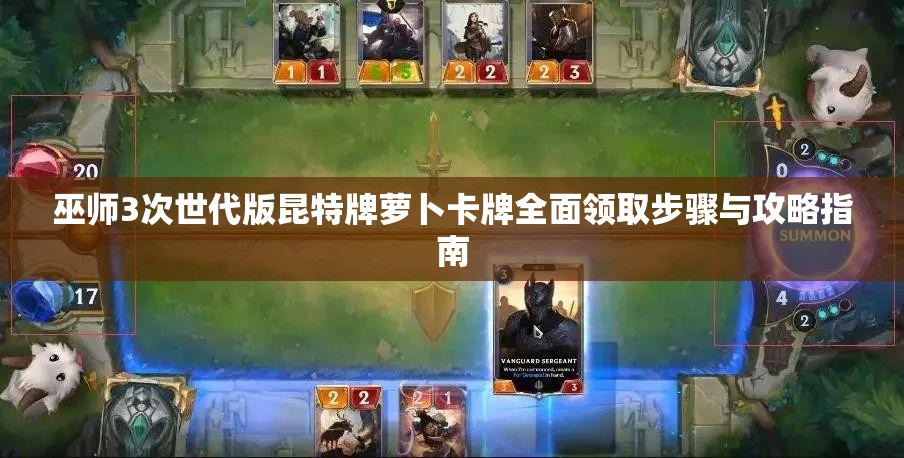 巫师3次世代版昆特牌萝卜卡牌全面领取步骤与攻略指南