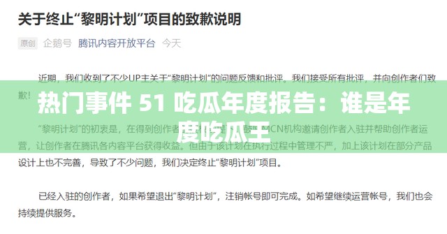 热门事件 51 吃瓜年度报告：谁是年度吃瓜王