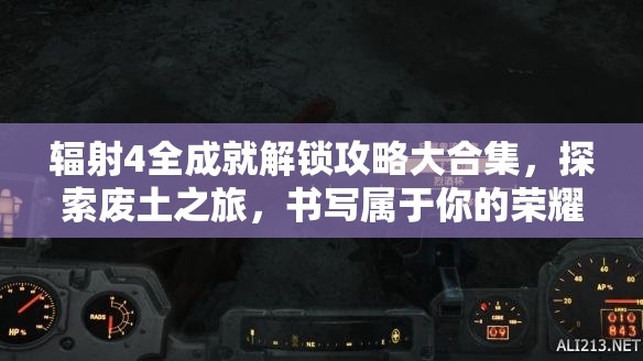 辐射4全成就解锁攻略大合集，探索废土之旅，书写属于你的荣耀篇章