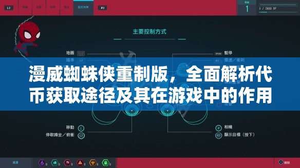 漫威蜘蛛侠重制版，全面解析代币获取途径及其在游戏中的作用