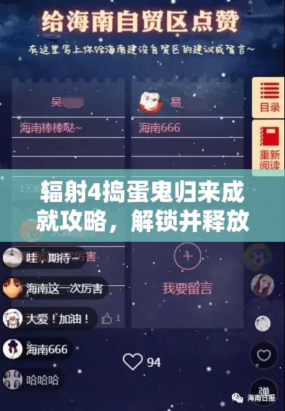 辐射4捣蛋鬼归来成就攻略，解锁并释放你的全方位搞怪潜能与创意