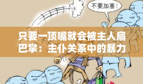 只要一顶嘴就会被主人扇巴掌：主仆关系中的暴力行为