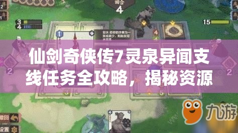 仙剑奇侠传7灵泉异闻支线任务全攻略，揭秘资源管理的智慧与实践技巧